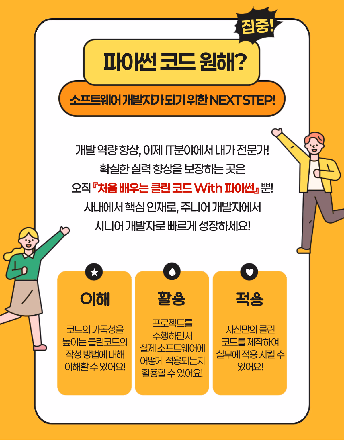 파이썬 코드 원해? 소프트웨어 개발자가 되기 위한 NEXT STEP — 이해(가독성 높은 클린 코드 작성법)·활용(프로젝트에 적용)·적용(나만의 클린 코드를 실무에)