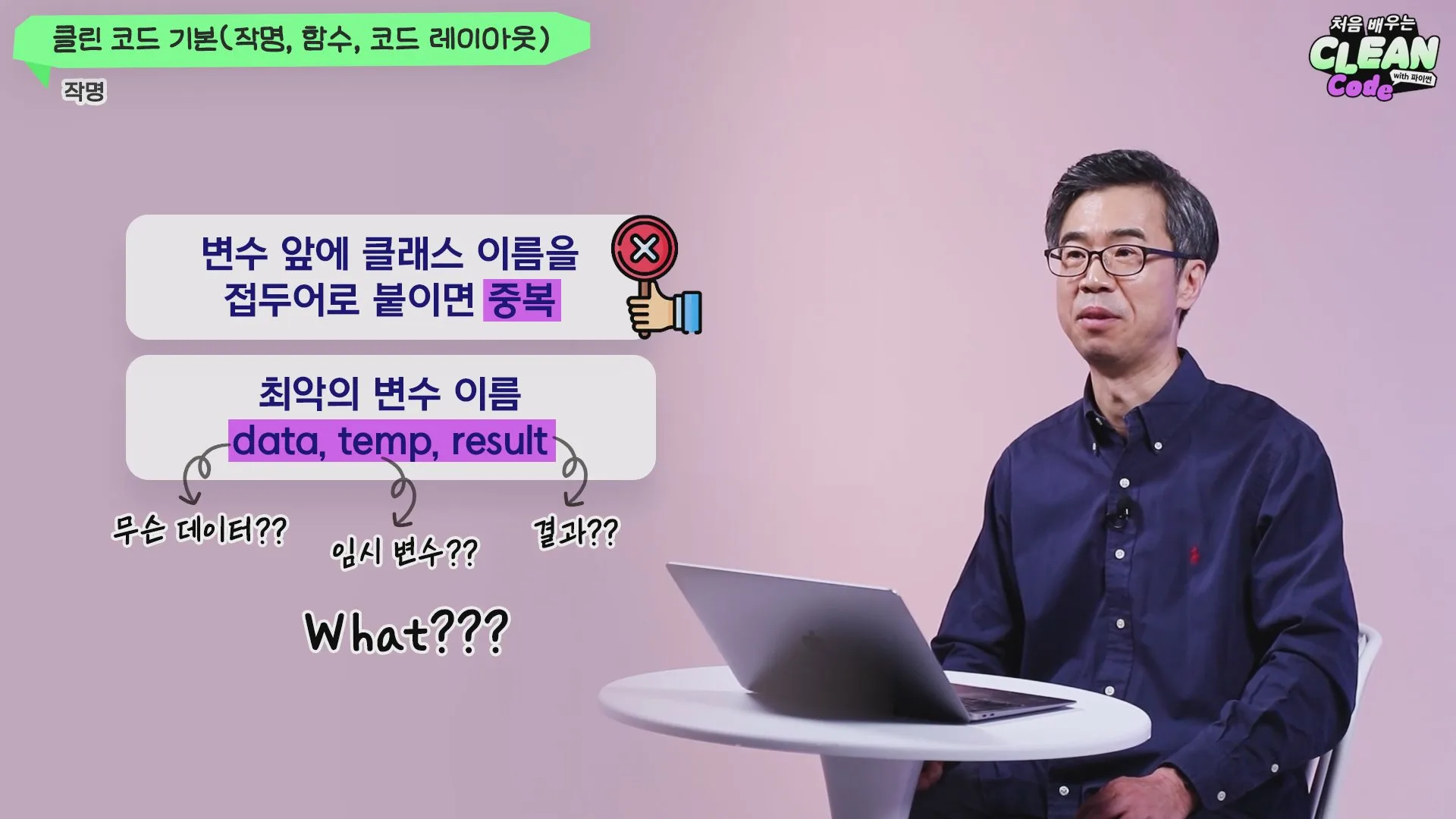 최악의 변수 이름 — data, temp, result
