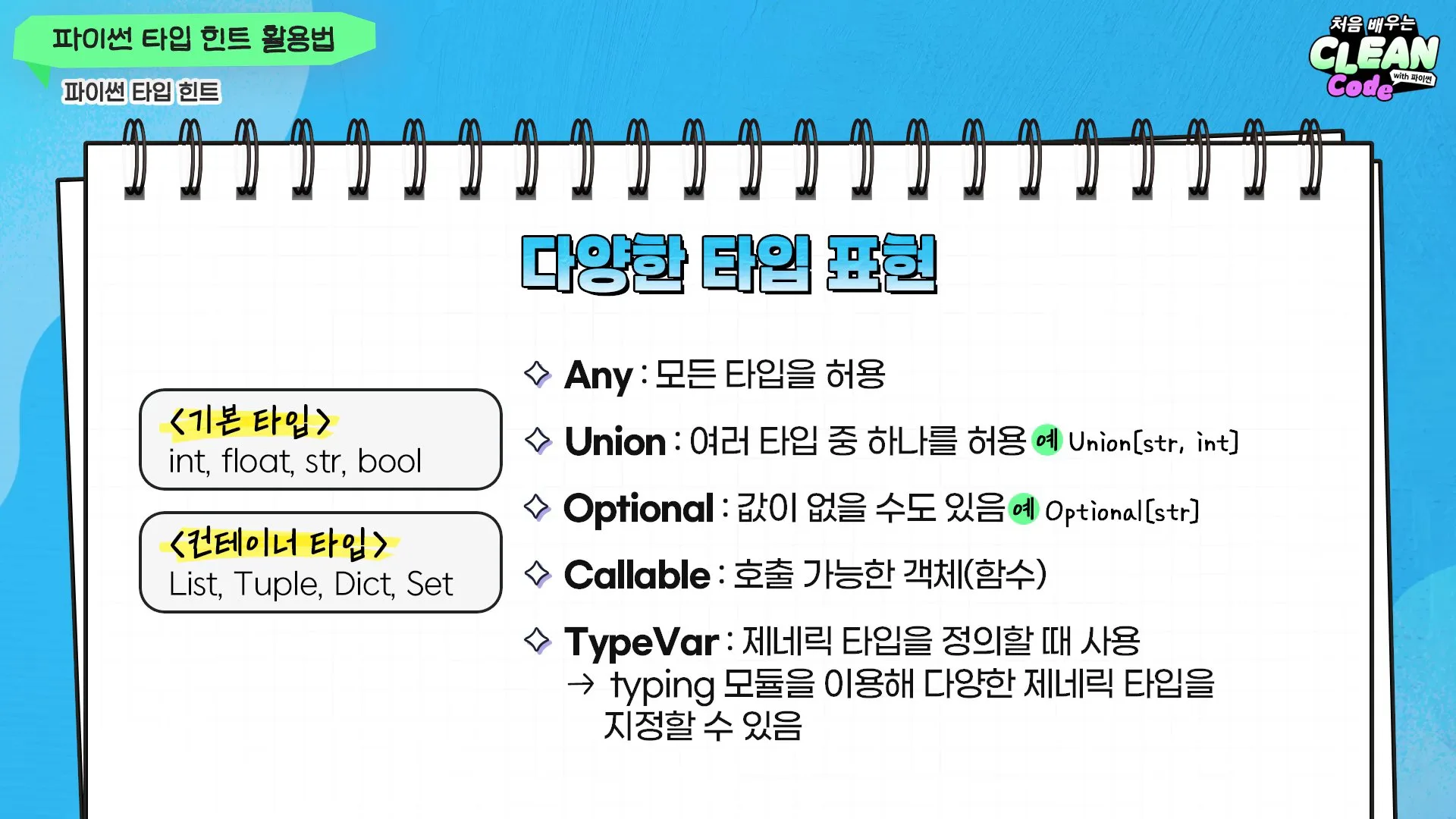 타입 힌트 — Any·Union 등 다양한 타입 표현