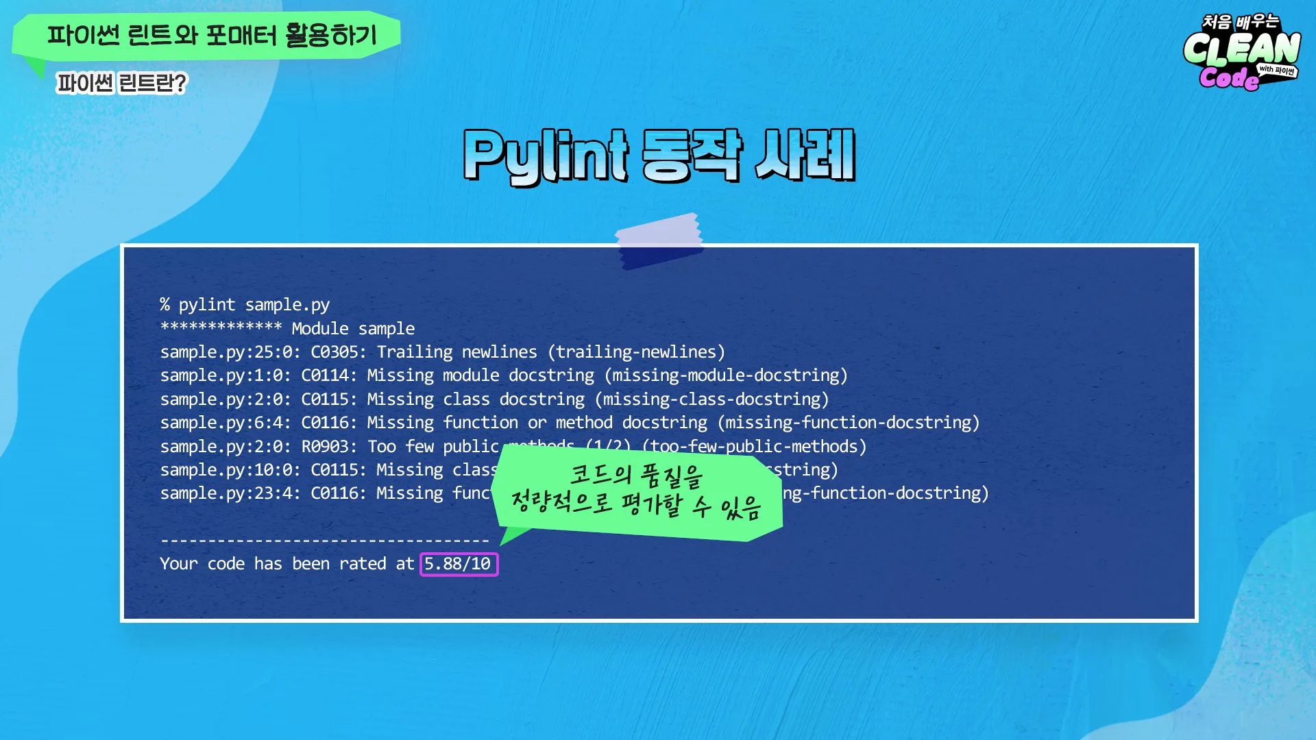 Pylint로 코드 품질을 점수로 확인하기