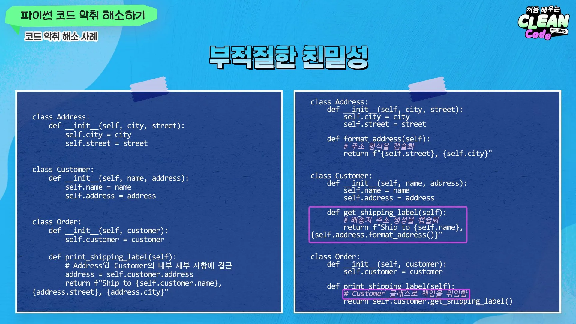 코드 악취 해소 사례 — 부적절한 친밀성