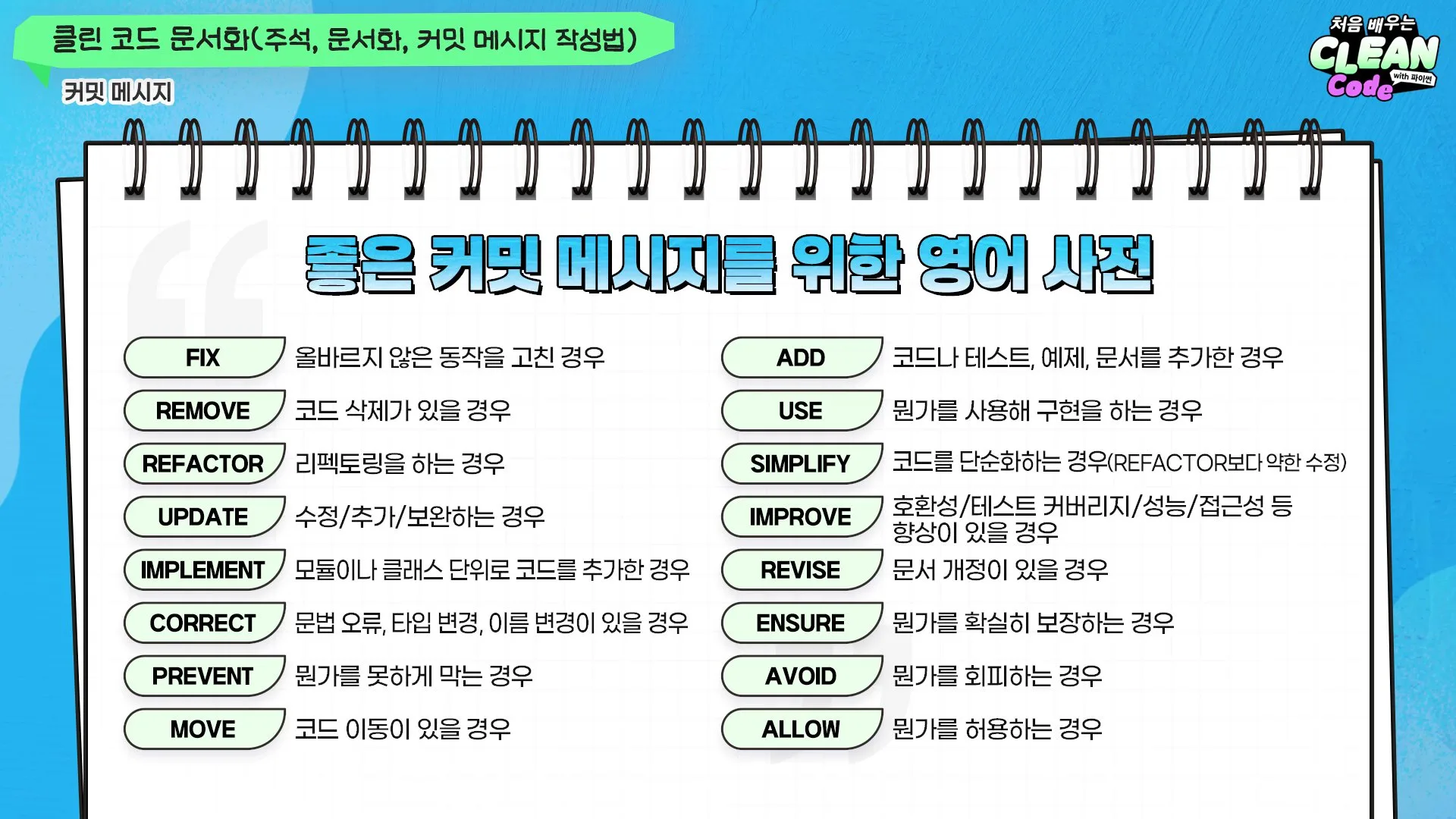 좋은 커밋 메시지를 위한 영어 사전