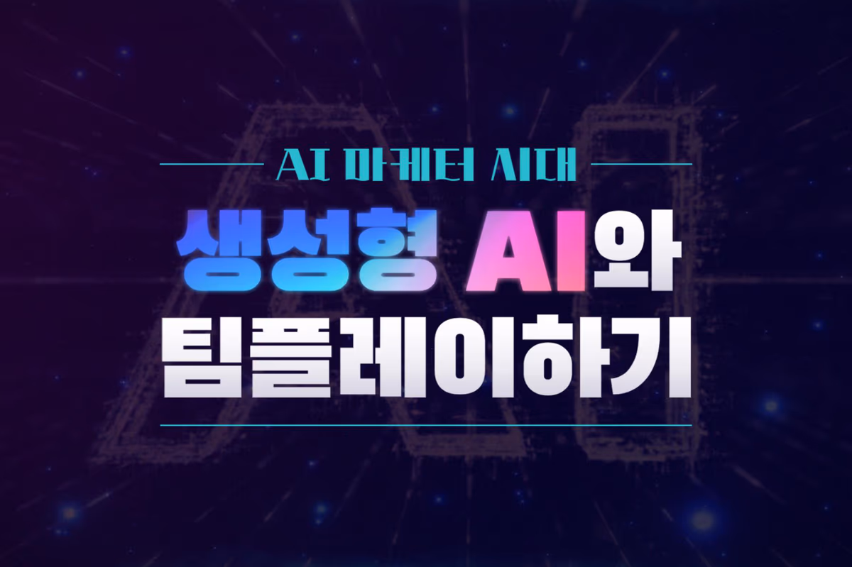 AI 마케터 시대, 생성형 AI와 팀플레이하기