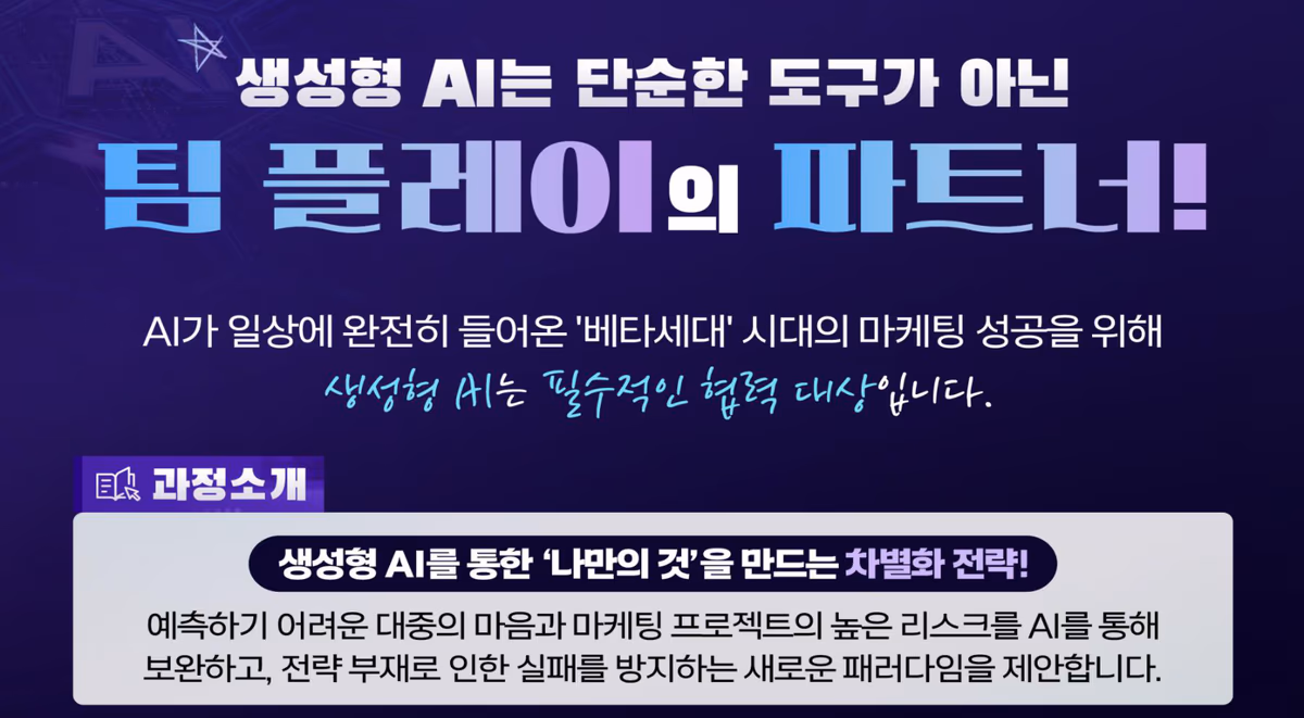생성형 AI는 단순한 도구가 아닌 팀 플레이의 파트너 — 생성형 AI를 통한 나만의 것을 만드는 차별화 전략, 마케팅 리스크를 AI로 보완하는 새로운 패러다임