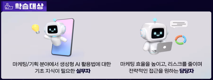 학습 대상: 마케팅/기획 분야에서 생성형 AI 활용 기초 지식이 필요한 실무자, 마케팅 효율을 높이고 리스크를 줄이며 전략적 접근을 원하는 담당자