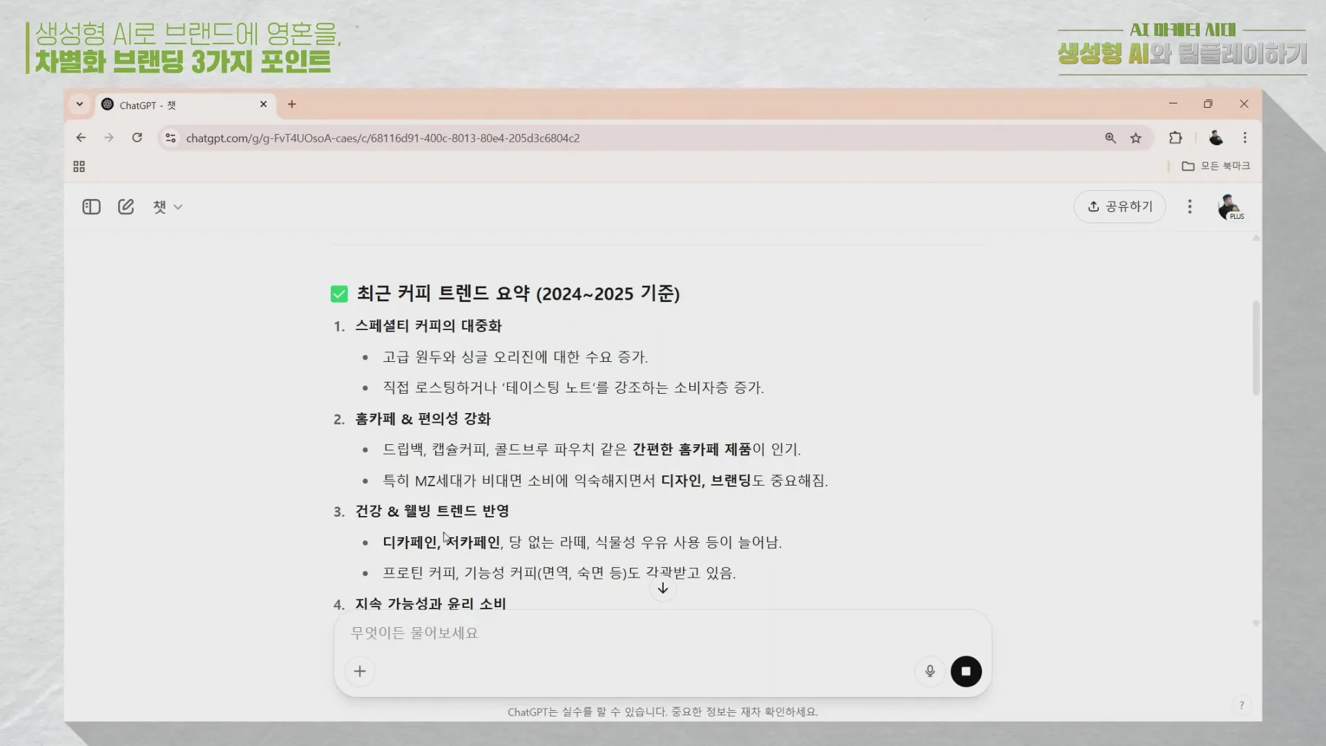 ChatGPT로 최근 커피 트렌드 요약하기