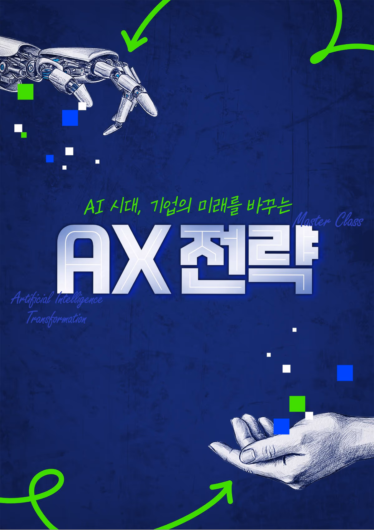 AI 시대, 기업의 미래를 바꾸는 AX 전략 — Artificial Intelligence Transformation Master Class