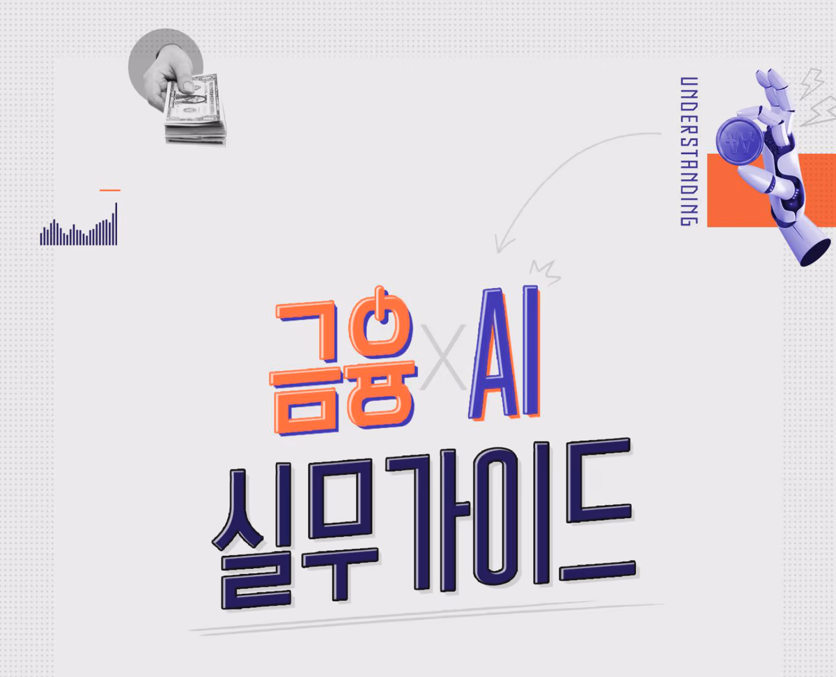 금융 X AI 실무가이드