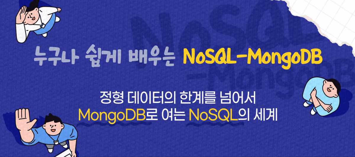 누구나 쉽게 배우는 NoSQL-MongoDB — 정형 데이터의 한계를 넘어서 MongoDB로 여는 NoSQL의 세계
