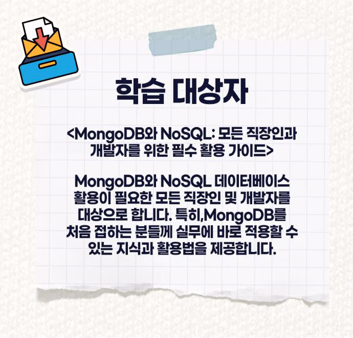 학습 대상자: MongoDB와 NoSQL 데이터베이스 활용이 필요한 모든 직장인 및 개발자