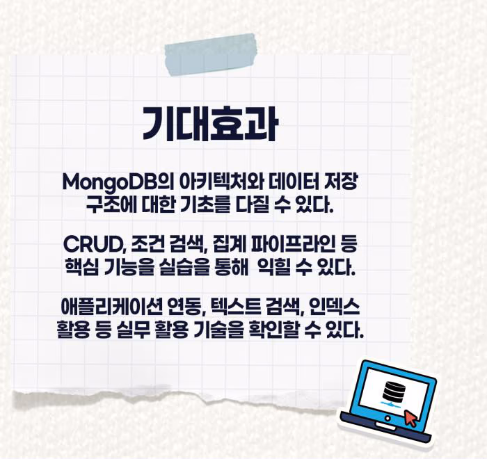 기대효과: MongoDB 아키텍처와 데이터 저장 구조 기초, CRUD·조건 검색·집계 파이프라인 실습, 애플리케이션 연동·텍스트 검색·인덱스 활용