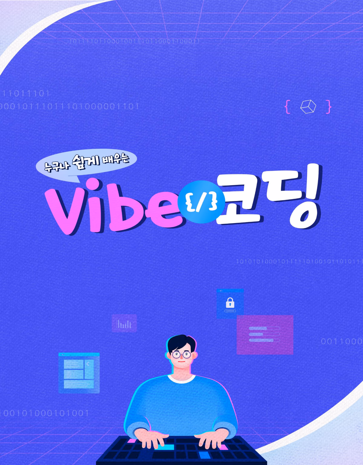 누구나 쉽게 배우는 Vibe 코딩