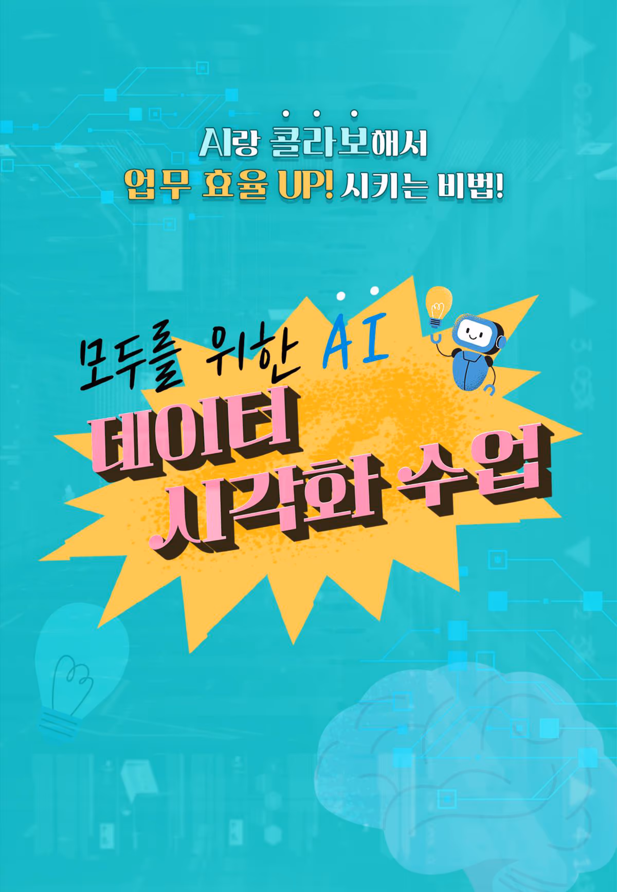 모두를 위한 AI 데이터 시각화 수업 — AI랑 콜라보해서 업무 효율 UP! 시키는 비법