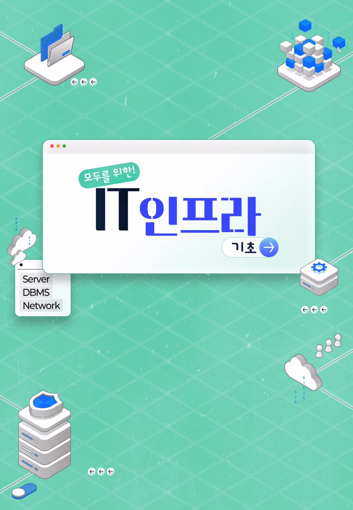 모두를 위한! IT 인프라 기초 — Server · DBMS · Network