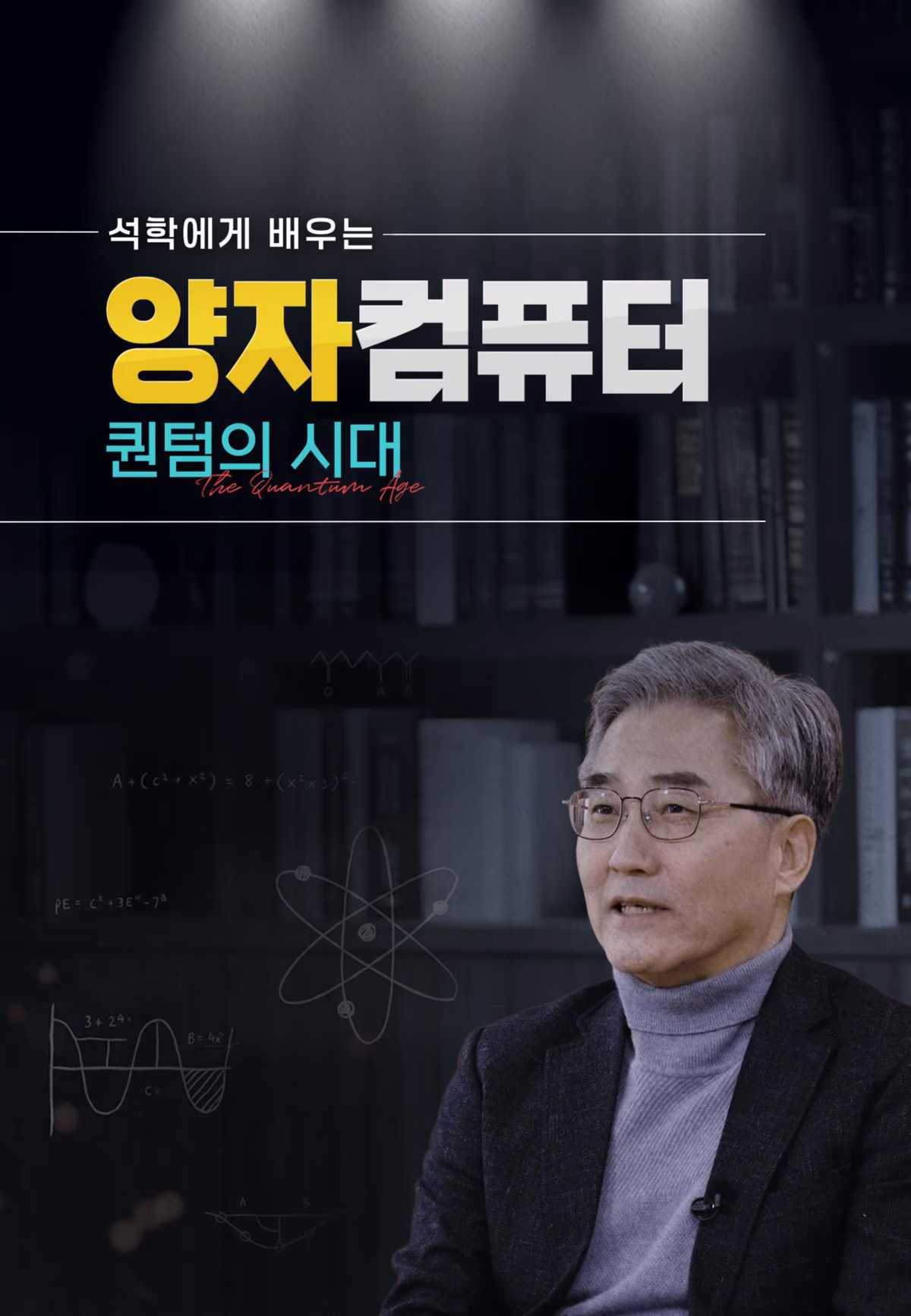석학에게 배우는 양자컴퓨터: 퀀텀의 시대 (The Quantum Age)