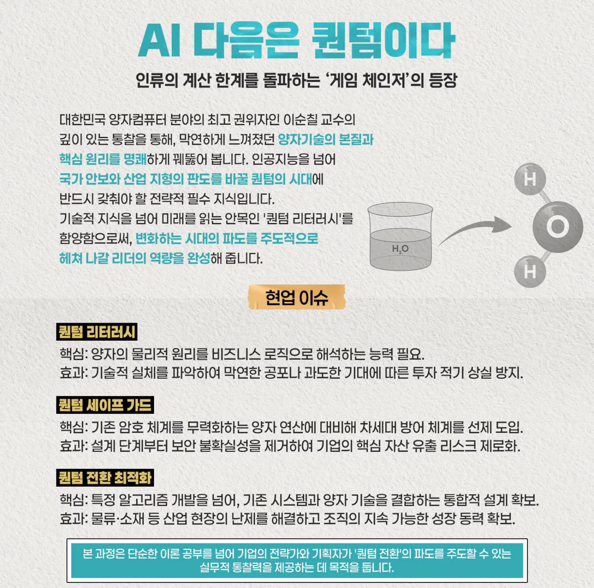 AI 다음은 퀀텀이다 — 인류의 계산 한계를 돌파하는 게임 체인저의 등장, 이순칠 교수와 함께 양자기술의 본질과 핵심 원리를 짚습니다. 현업 이슈: 퀀텀 리터러시, 퀀텀 세이프 가드, 퀀텀 전환 최적화