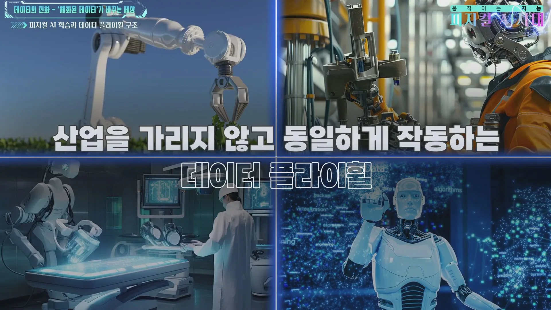 산업을 가리지 않고 작동하는 데이터 플라이휠