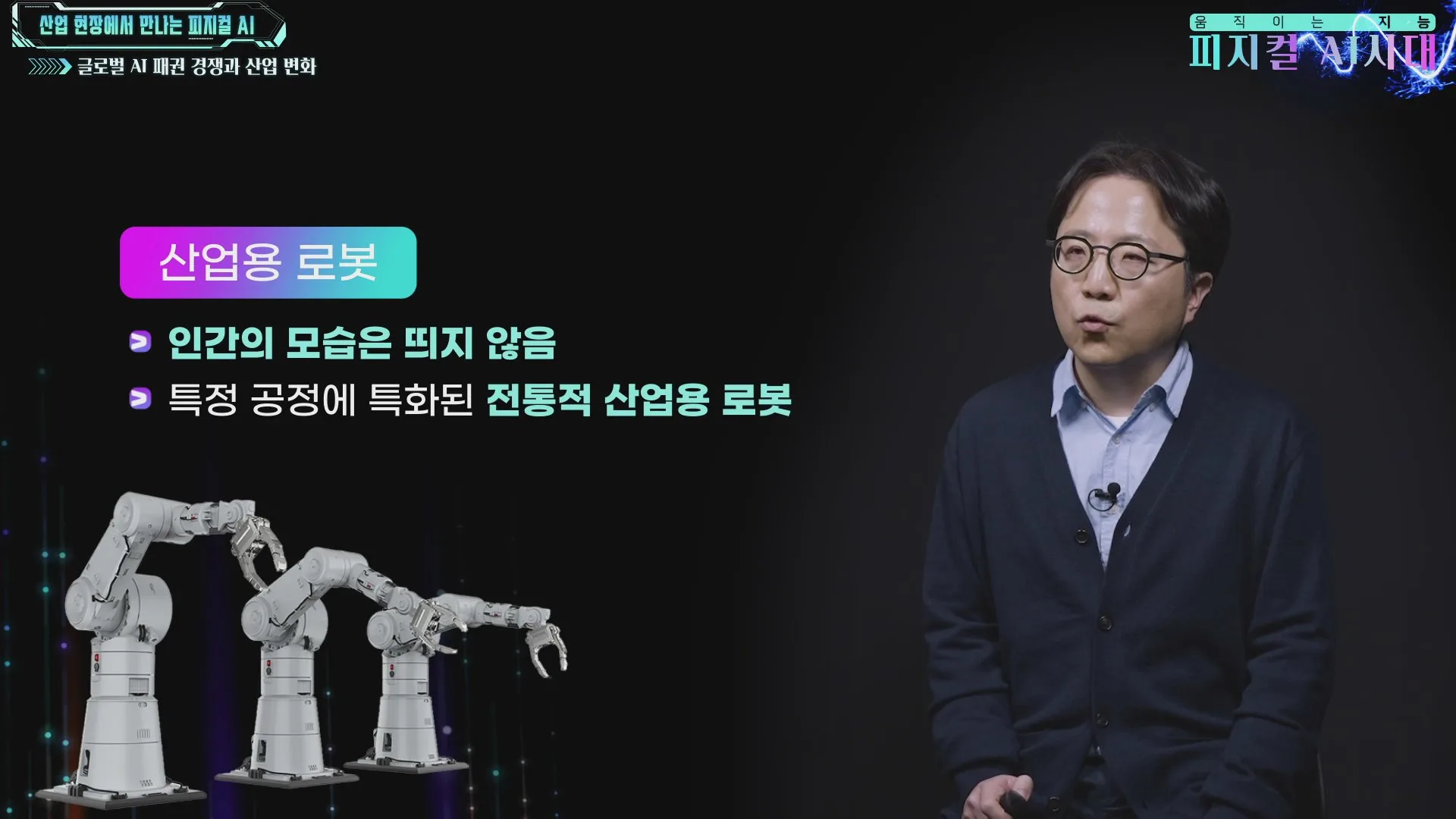 특정 공정에 특화된 전통적 산업용 로봇