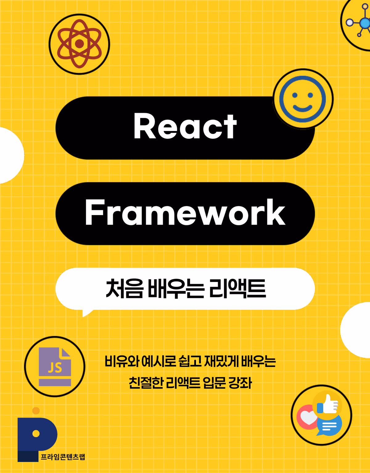 React Framework 처음 배우는 리액트 — 비유와 예시로 쉽고 재밌게 배우는 친절한 리액트 입문 강좌