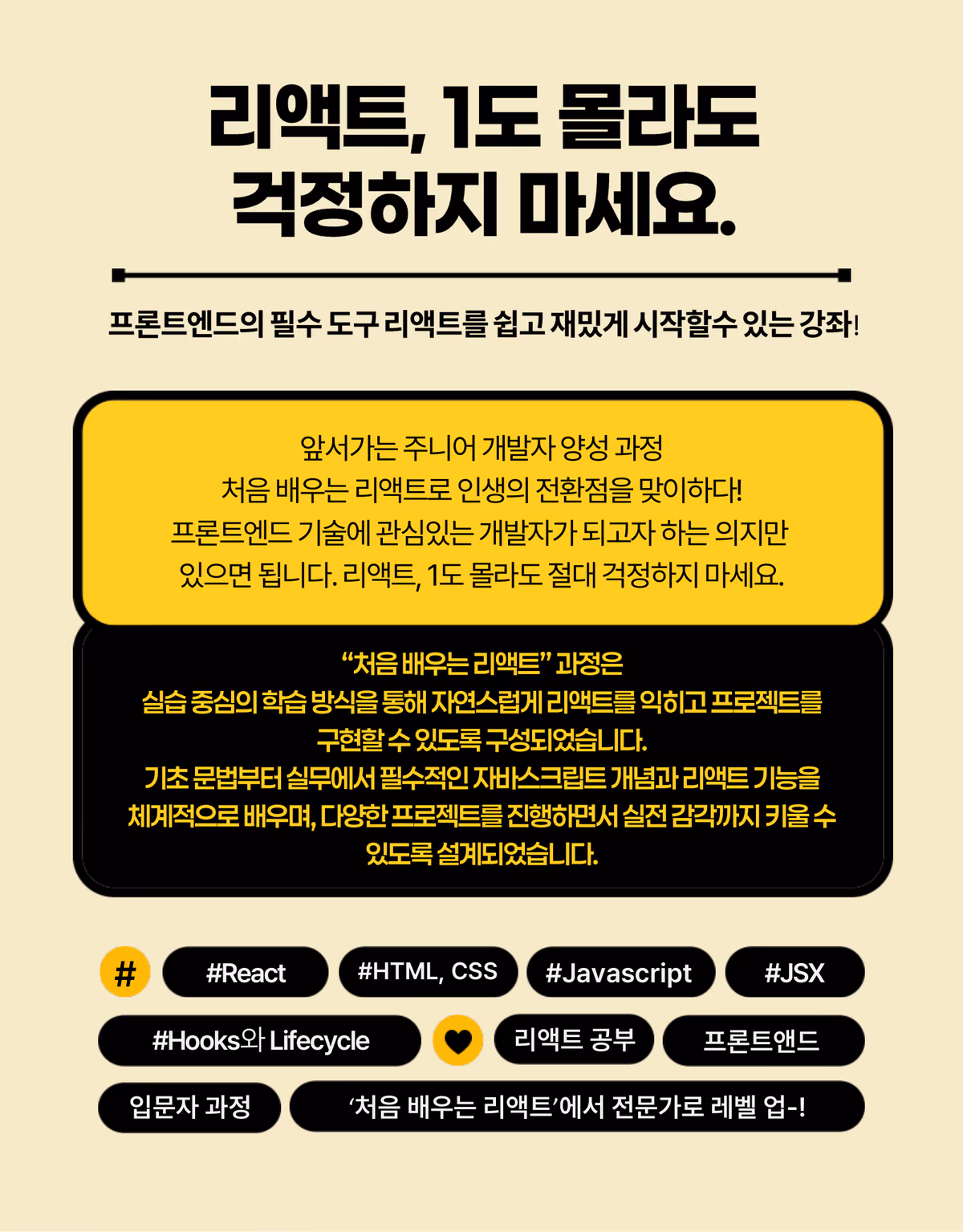 리액트, 1도 몰라도 걱정하지 마세요 — 실습 중심으로 기초 문법부터 자바스크립트 개념과 리액트 기능을 체계적으로 배우고 프로젝트로 실전 감각까지