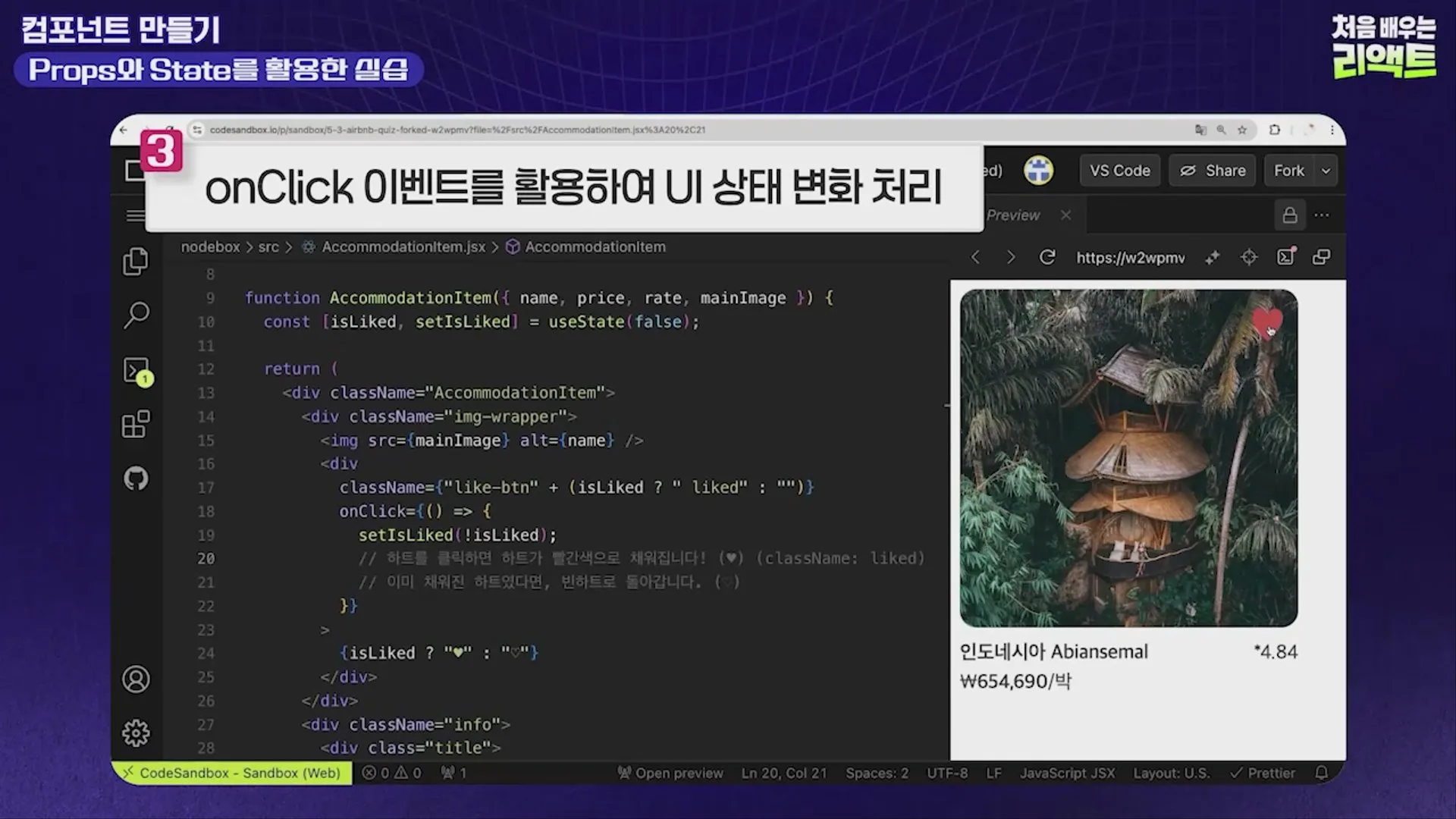onClick 이벤트로 좋아요 버튼 상태 바꾸기