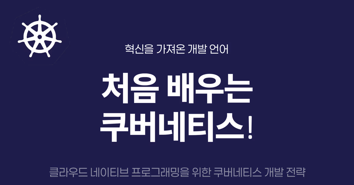 처음 배우는 쿠버네티스 — 클라우드 네이티브 프로그래밍을 위한 쿠버네티스 개발 전략