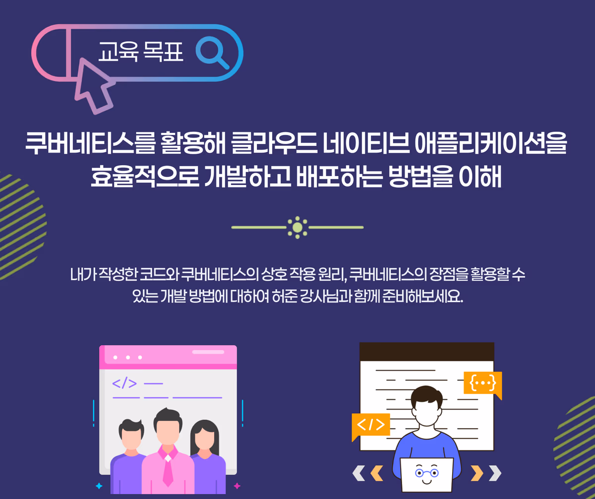 교육 목표: 쿠버네티스를 활용해 클라우드 네이티브 애플리케이션을 효율적으로 개발하고 배포하는 방법을 이해