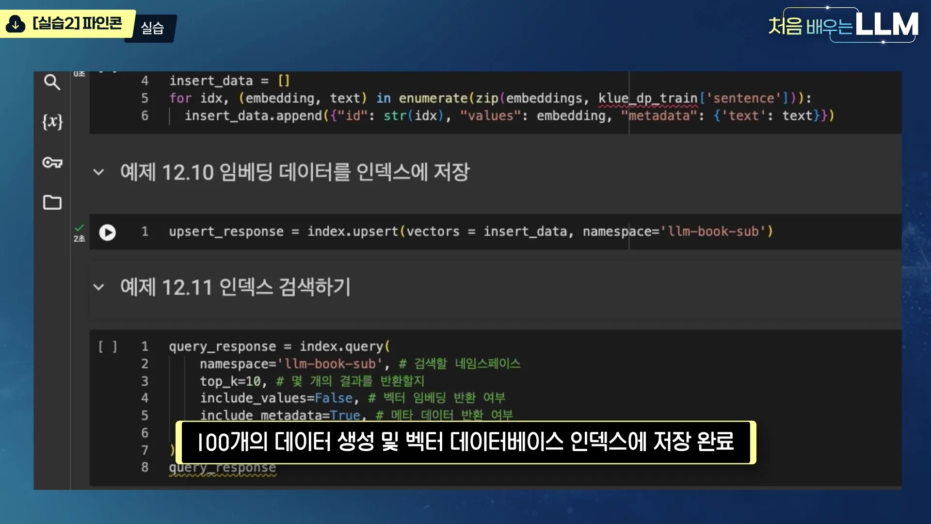 파인콘 벡터 DB 인덱스에 임베딩 저장