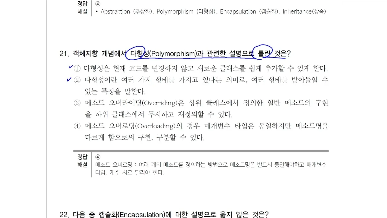 객체지향 다형성 적중예상문제 풀이