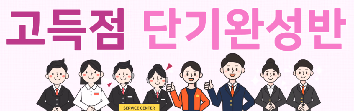 고득점 단기완성반