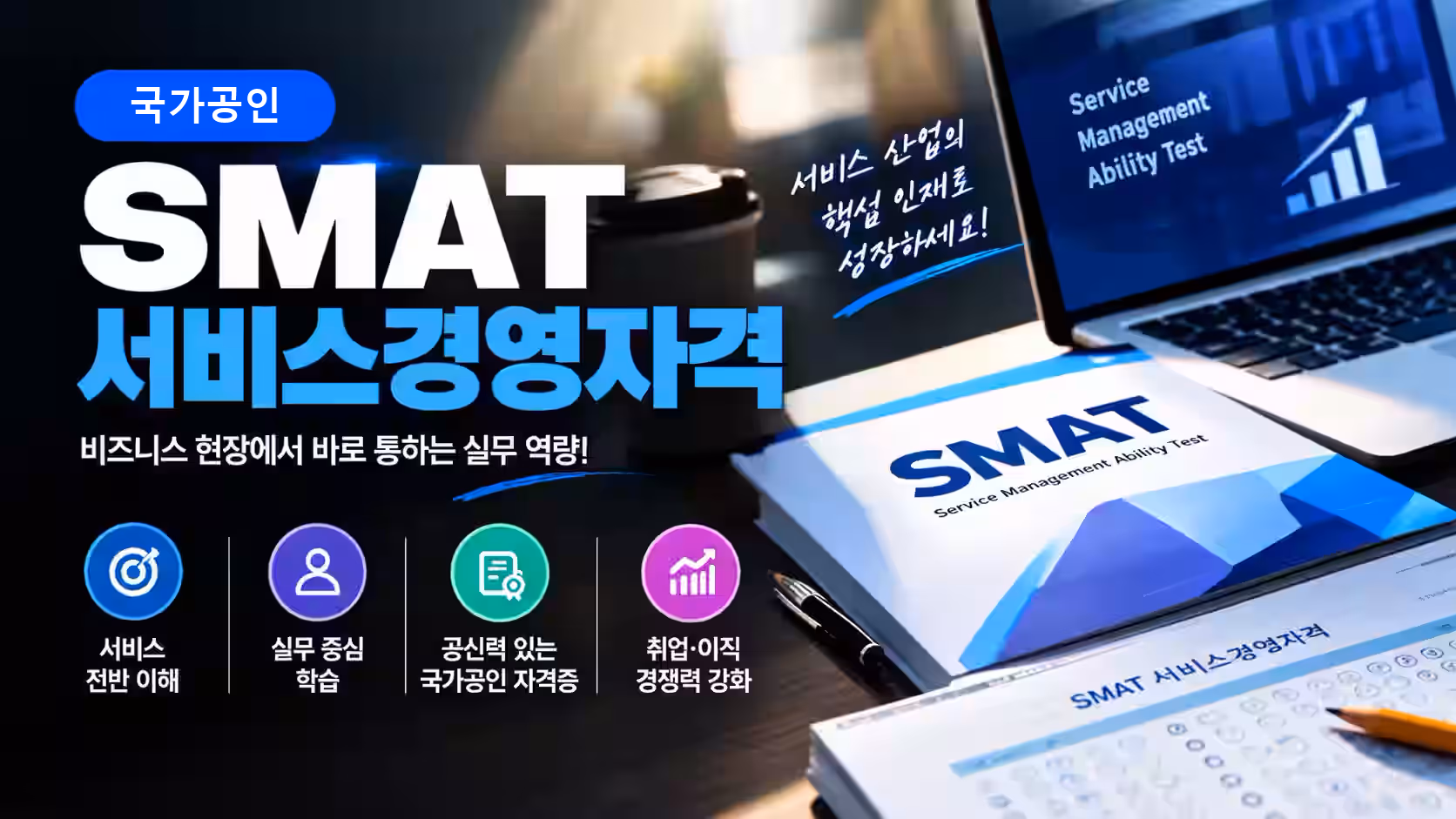 SMAT 2급, A+B와 A+C 중 무엇을 고를까 — 구성은 같고 모듈만 다르다