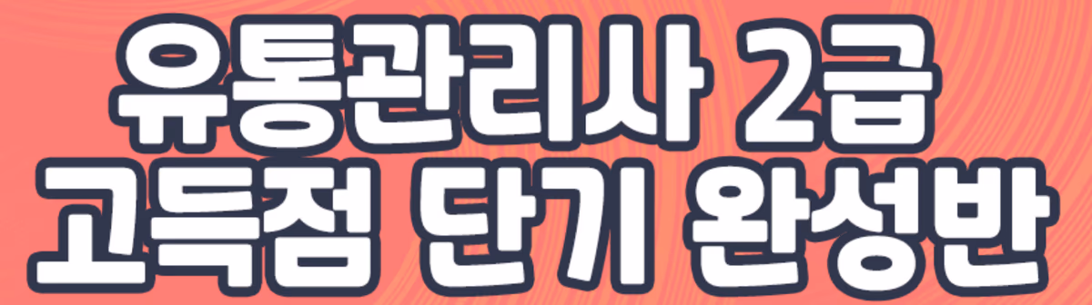 유통관리사 2급 고득점 단기 완성반