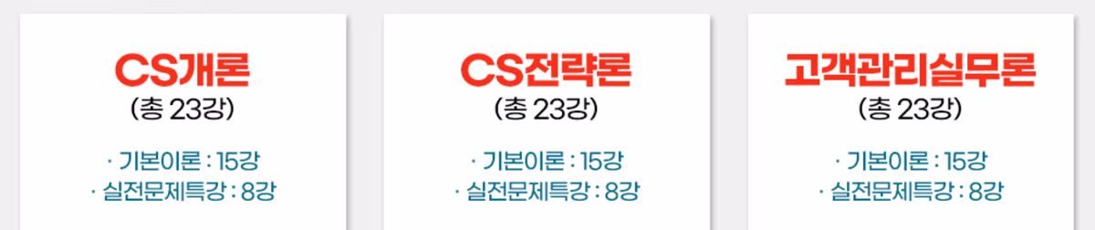 CS개론·CS전략론·고객관리실무론 각 23강(기본이론 15강·실전문제특강 8강)