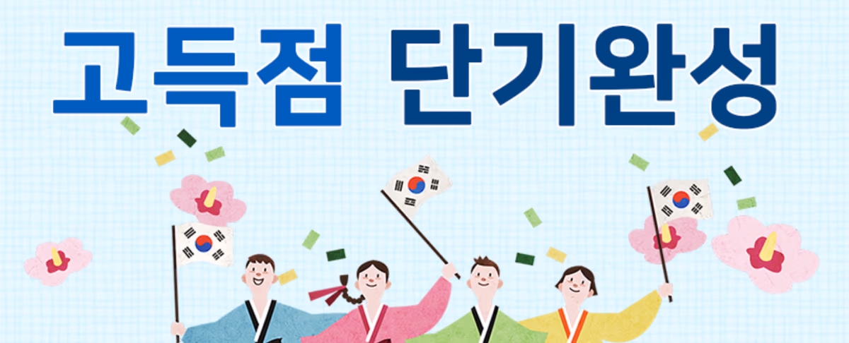 고득점 단기완성