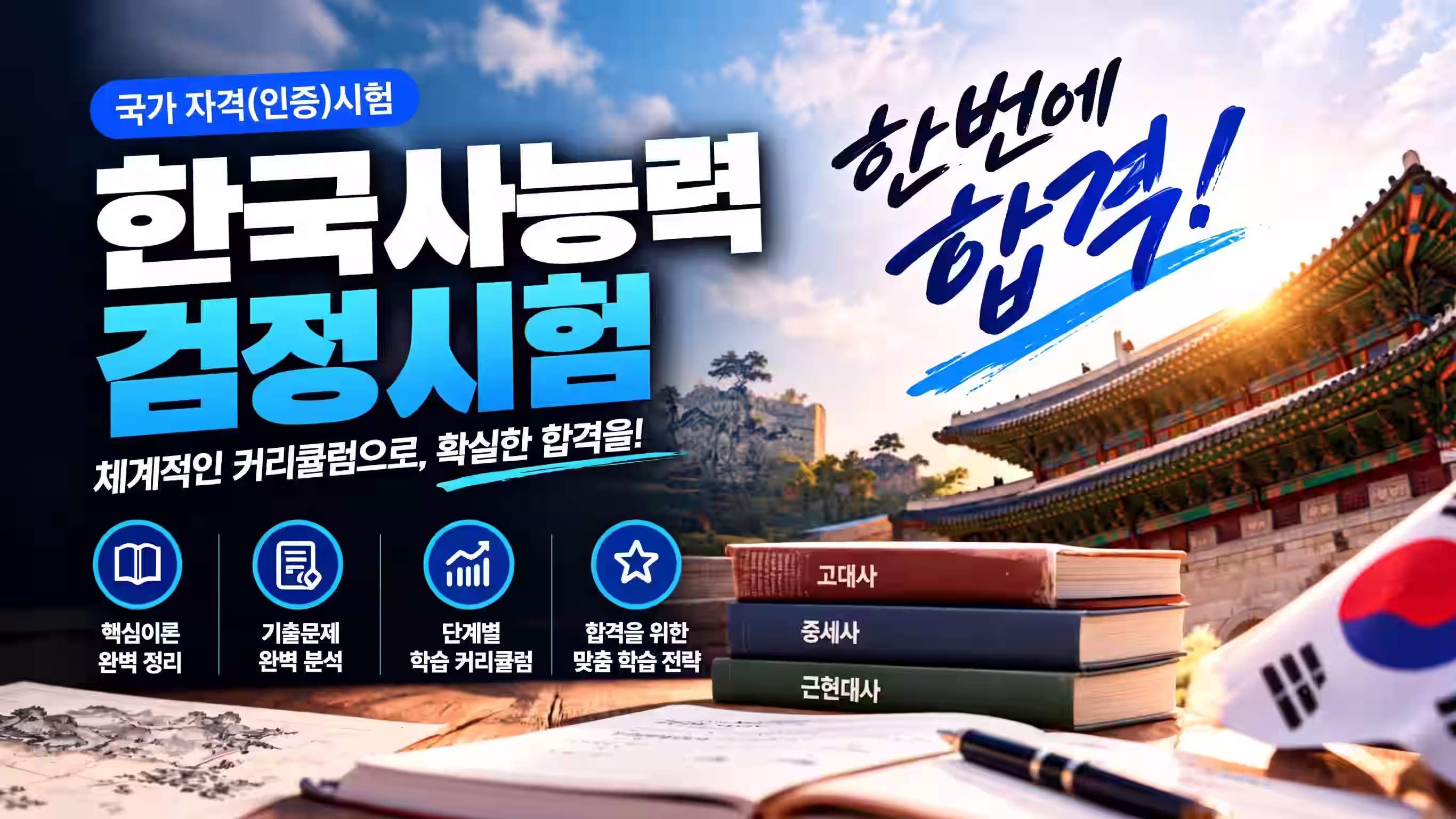 한국사능력검정시험 심화(1·2급) 고득점 단기완성 (교재 1권 제공)