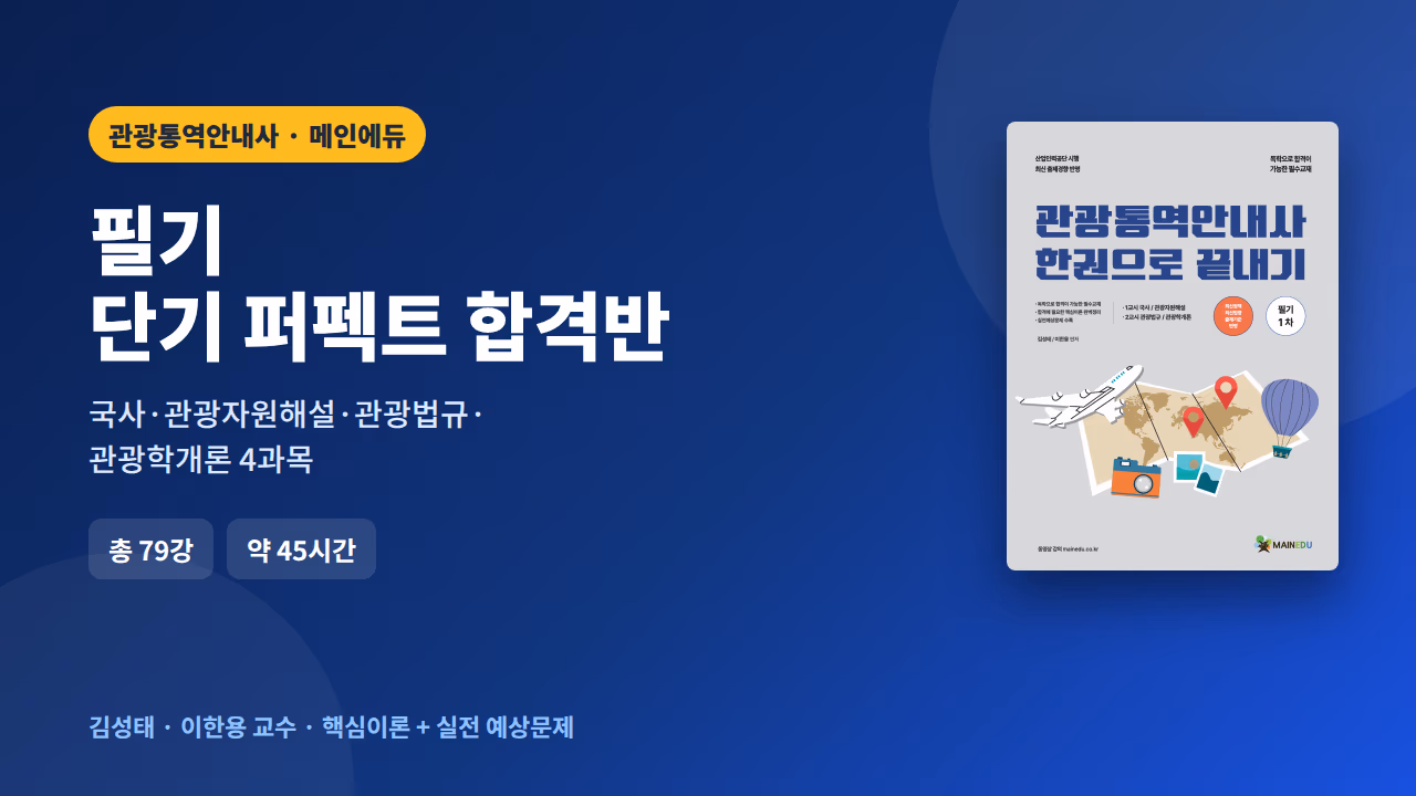 관광통역안내사 필기 단기 퍼펙트 합격반