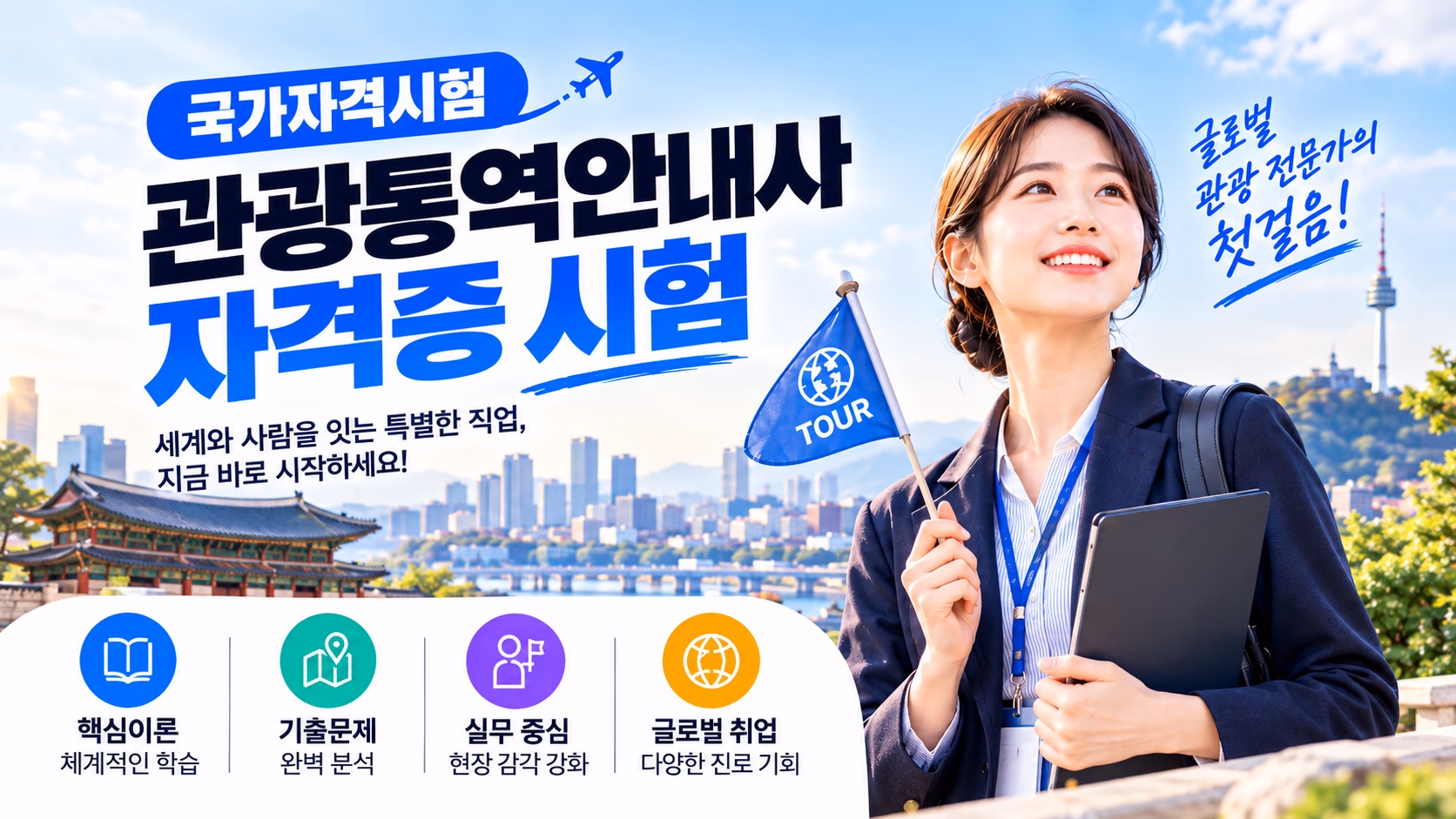 관광통역안내사 필기 인강 — 면접 교재까지 받는 합격 관리 패키지