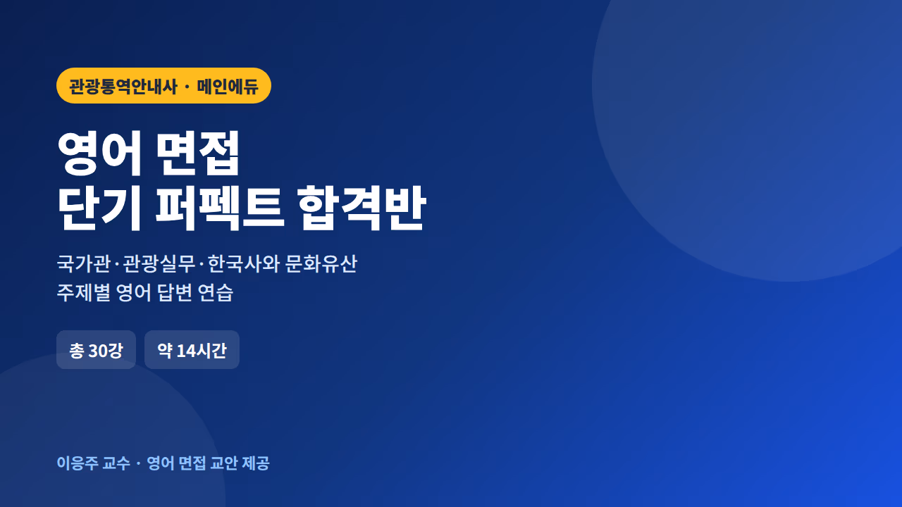 관광통역안내사 영어 면접 단기 퍼펙트 합격반
