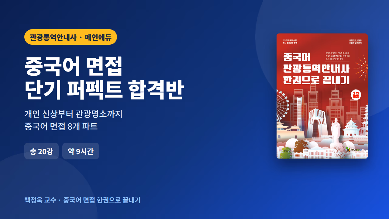 관광통역안내사 중국어 면접 단기 퍼펙트 합격반