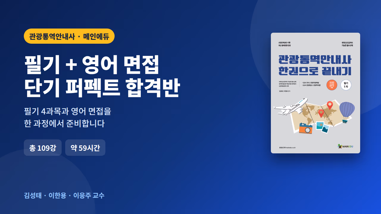 관광통역안내사 필기+영어 면접 단기 퍼펙트 합격반