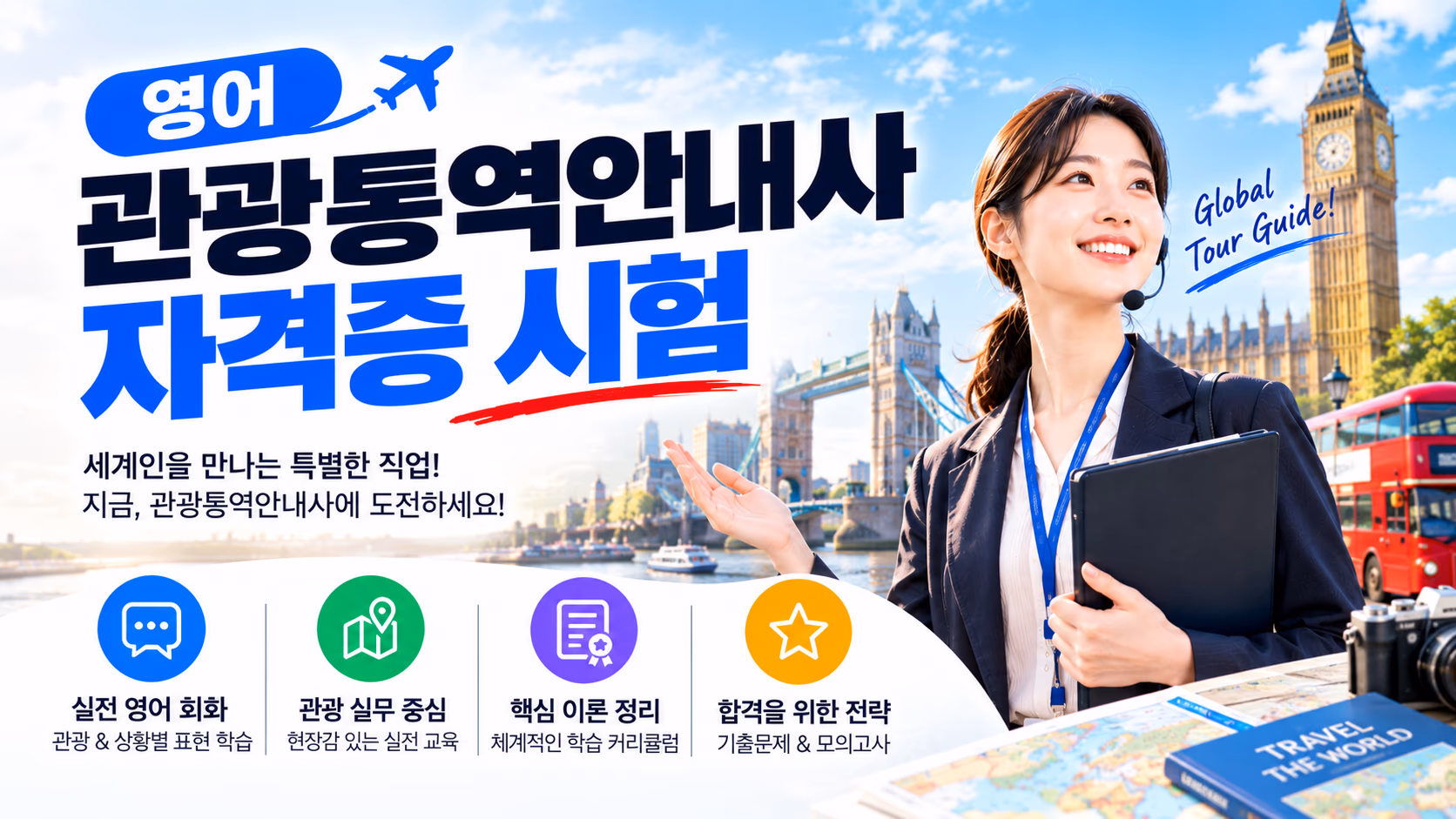 관광통역안내사 필기+영어 면접 인강, 결제 후 받는 혜택 총정리
