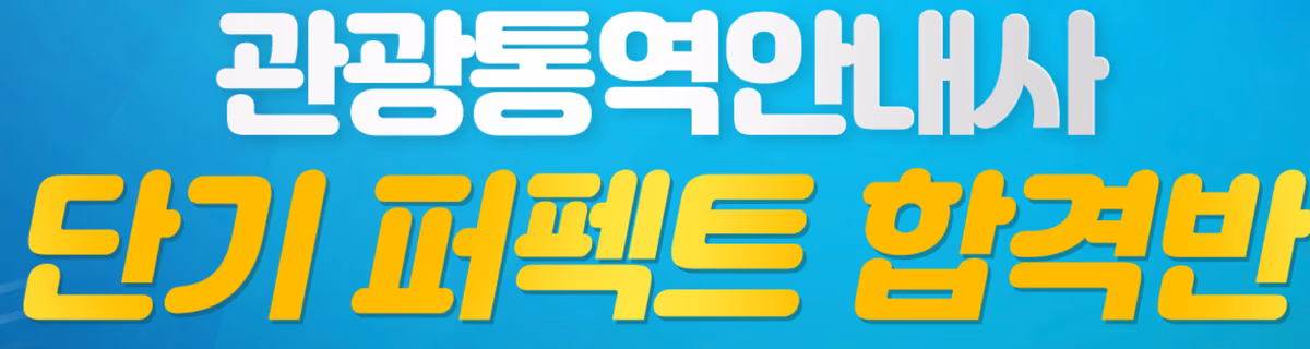 관광통역안내사 단기 퍼펙트 합격반