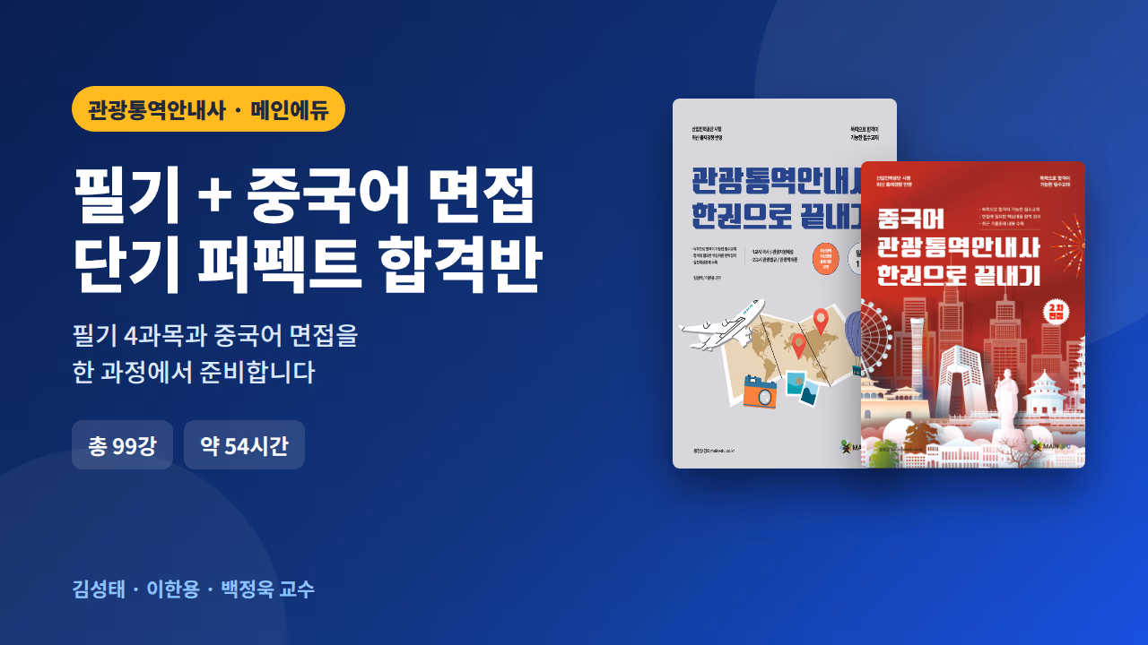 관광통역안내사 필기+중국어 면접 단기 퍼펙트 합격반