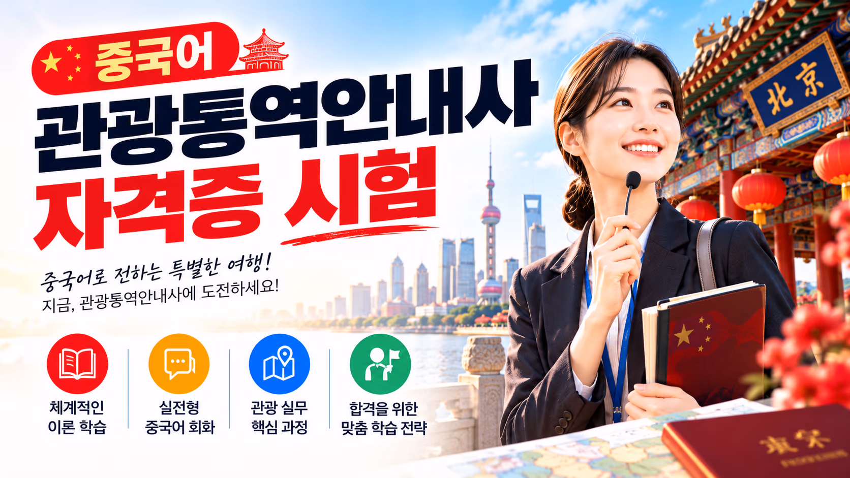 관광통역안내사 필기+중국어 면접 인강 — 교재 2권 포함 혜택 안내