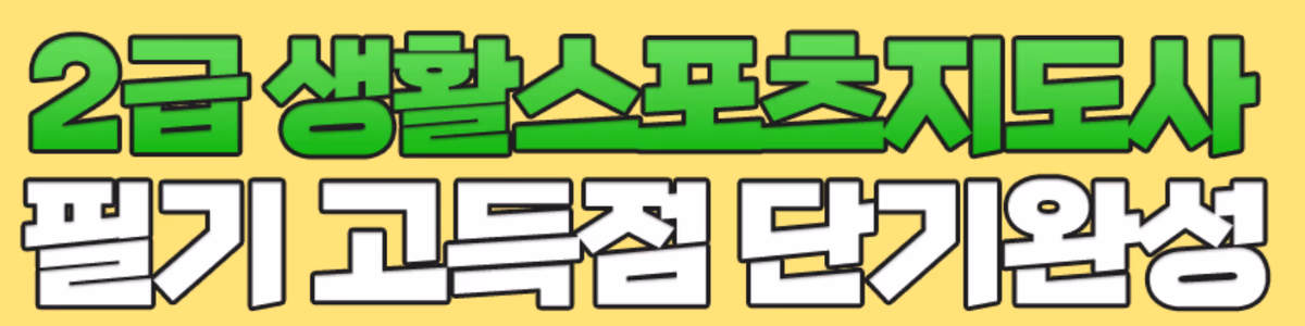 2급 생활스포츠지도사 필기 고득점 단기완성