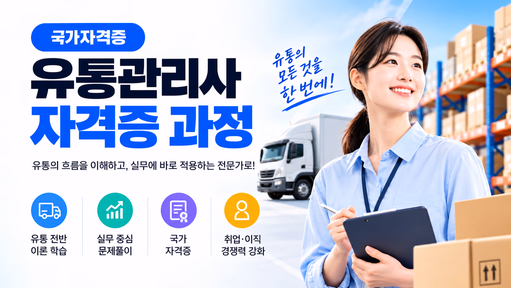 교재는 있고 강의가 필요하다면 — 유통관리사 2급 강의 전용 59강