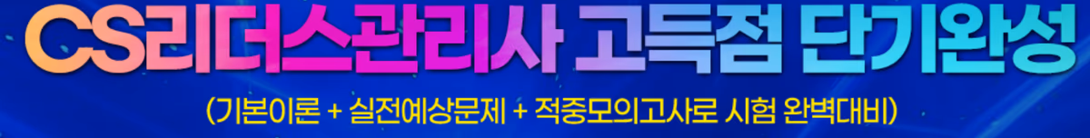 CS리더스관리사 고득점 단기완성 — 기본이론 + 실전예상문제 + 적중모의고사