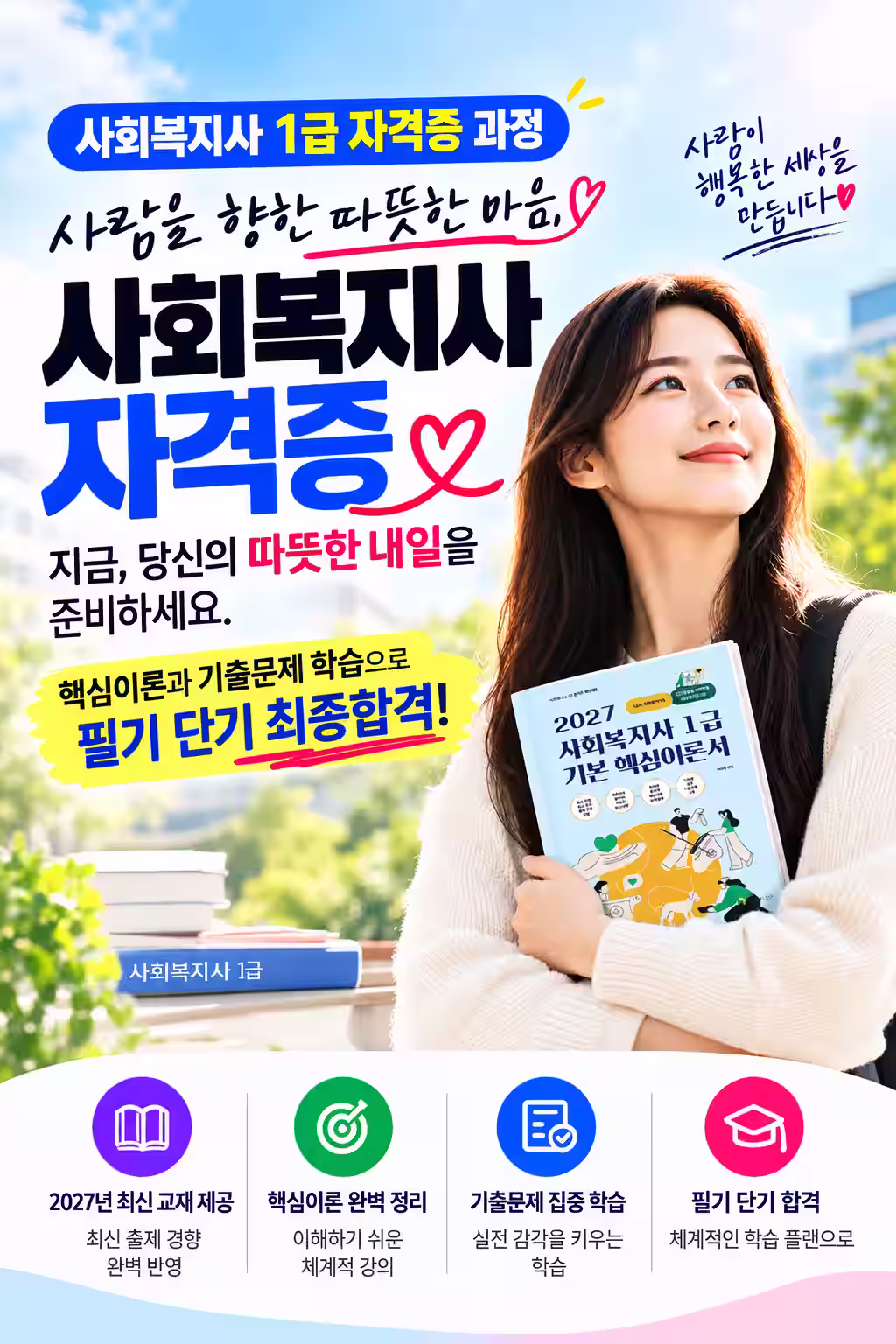 사회복지사 1급 필기