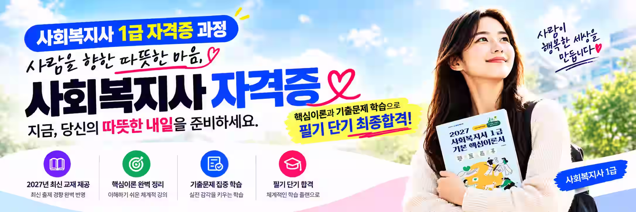 사회복지사 1급 필기
