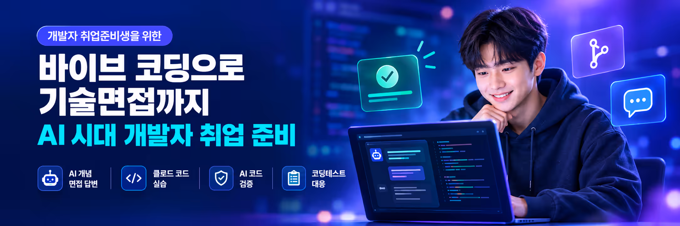바이브 코딩으로 기술면접까지 준비하는 개발자 취업 과정 배너